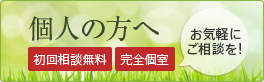 個人の方へ
