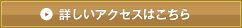 詳しいアクセスはこちら