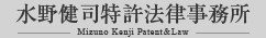 水野健司特許法律事務所