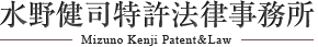 水野健司特許法律事務所