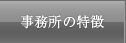 事務所の特徴