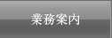 業務案内