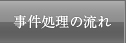 事件処理の流れ