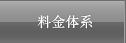 料金体系