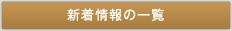 新着情報の一覧
