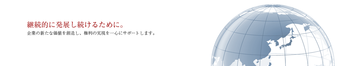 企業の知的財産を守りたい